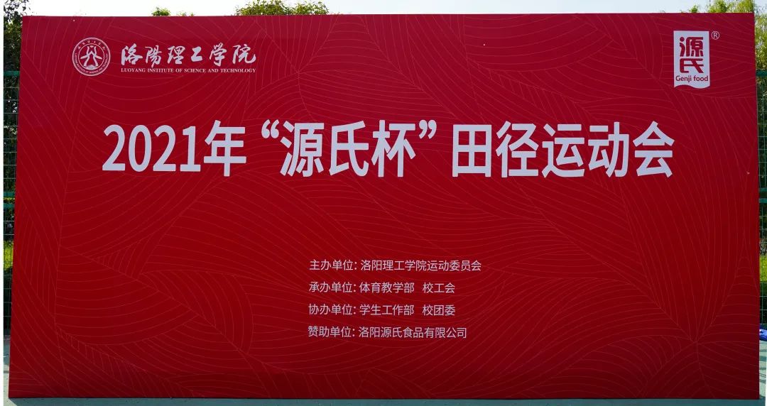“好色先生在线下载杯”洛陽理工學院2021春季田徑運動會***舉辦