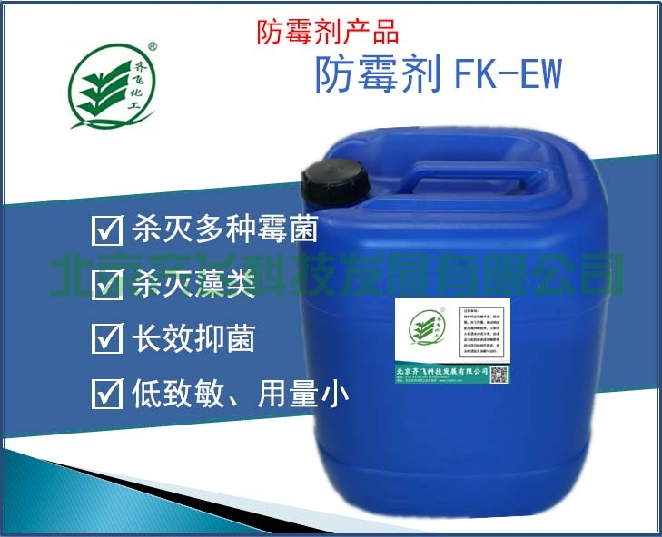 防霉剂 FK-EW